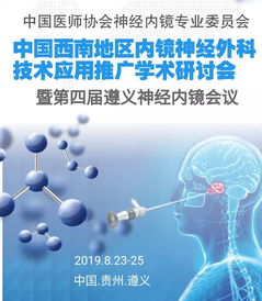 中國西南地區內鏡神經外科技術應用推廣學術研討會 聚焦前沿，共促發展