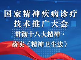 國家精神疾病診療技術推廣大會 推動精準醫療，點亮心靈之光