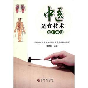 中醫(yī)適宜技術(shù)推廣手冊(cè)